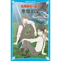 名探偵ホームズ 悪魔の足 (講談社青い鳥文庫 190-30) | アーサー